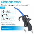 Пистолет продувочный композитный NORDBERG Ti22 — изображение 2