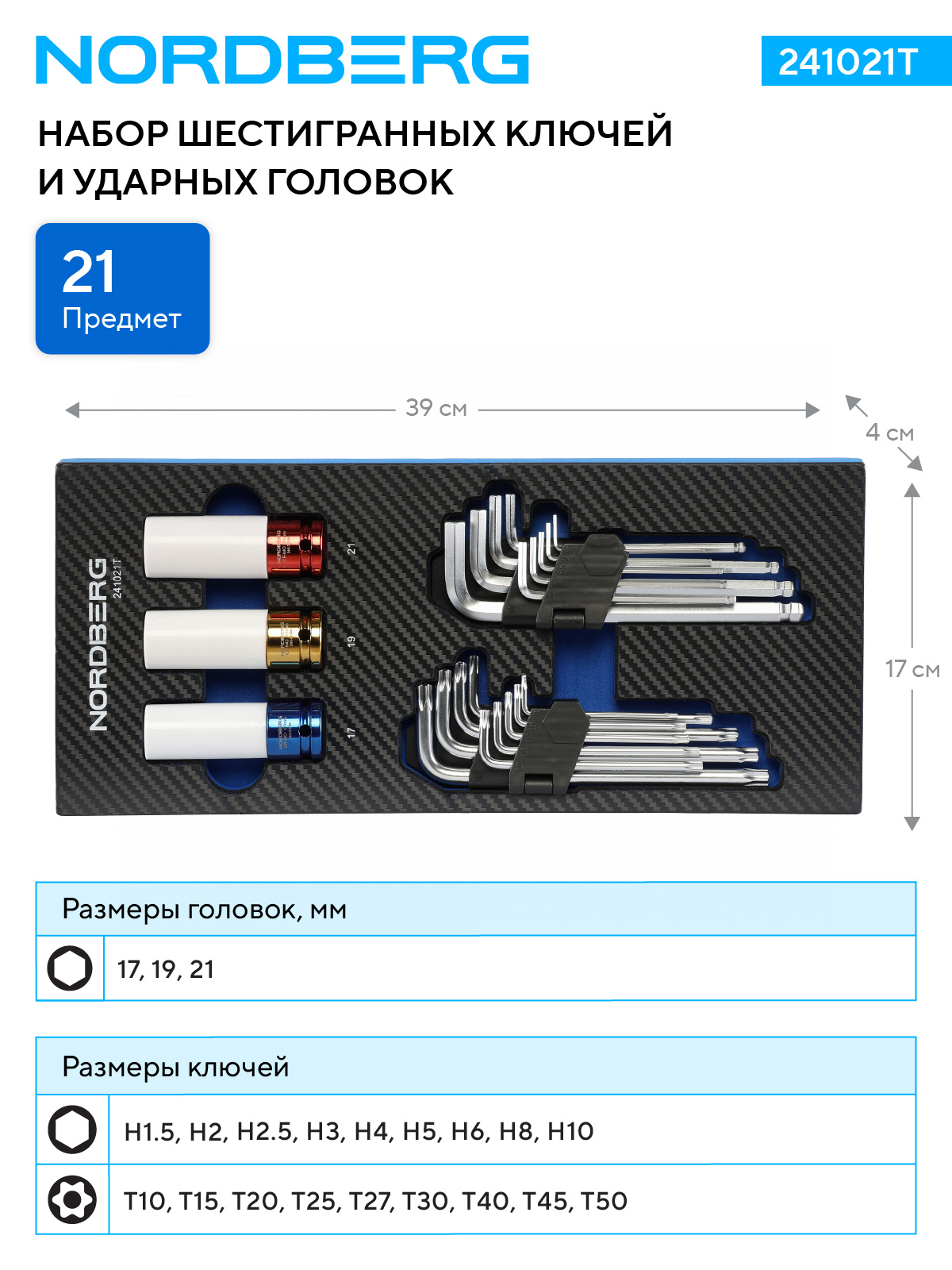 0p1t7alk1rq9yfxtgqlc13e095n242xt Набор шестигранных ключей и ударных головок в ложементе, 21 предмет NORDBERG 241021T — изображение 1