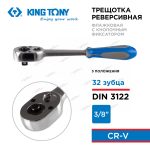 KINGTONY ТРЕЩОТКА 3771-08G 3/8" 200мм 3 положения с кнопкой — изображение 5