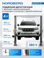 Подъемник двухстоечный 4 т, верхняя синхронизация, снятие со стопоров с одной колонны, 380 В, серый NORDBERG N4122HM-4G — изображение 2