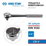 KINGTONY ТРЕЩОТКА  дисковая 3/8" с металлической рукояткой — изображение 5