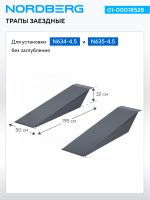Трапы заездные для установки N634-4,5, N635-4,5 без заглубления, 2 шт., серые NORDBERG 01-00018528 — изображение 2