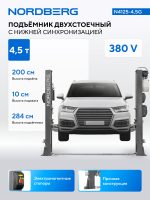 Подъемник двухстоечный 4,5 т, 380 В, серый NORDBERG N4125-4,5G — изображение 2