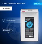 Очиститель тормозов LS1, канистра, 20 л NORDBERG LS1-20L — изображение 2