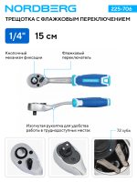 Трещотка 1/4", 72 зубца, с флажковым переключением NORDBERG 225-706 — изображение 3