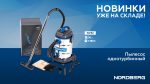 Пылесос однотурбинный 30 л 1380 Вт NORDBERG NV32 — изображение 2