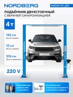 Подъемник двухстоечный 4 т, верхняя синхронизация, 220 В NORDBERG N4121H-4T_220 — изображение 2