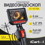 Видеоэндоскоп управляемый, экран 4.3", 2Мп, 1920х1080, 1.5м, зонд 6мм, 360° iCartool IC-VC156 — изображение 3