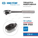 KINGTONY ТРЕЩОТКА 3779-08F 3/8" 200мм 3 положения с флажковым переключением — изображение 2