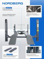 Подъемник 4-стоечный 5 т, c ручной траверсой 3 т N433, для сход-развала, электростопоры,380 В, серый NORDBERG 4450J_EG(M) — изображение 3
