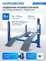 Подъемник 4-стоечный 5 т, c ручной траверсой 3 т N433, для сход-развала, электростопоры,380 В, синий NORDBERG 4450J_EB(M) — изображение 2