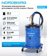 Установка электрическая для раздачи густой смазки с баком, 25 л NORDBERG NO5125 — изображение 3