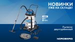 Пылесос двухтурбинный 80л 2400 Вт NV82 — изображение 2