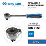 KINGTONY ТРЕЩОТКА 3755-08G 72 зубца 3/8" 200мм — изображение 5