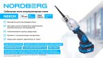 Сабельная пила аккумуляторная мини, ход 13 мм NORDBERG NE612K — изображение 2