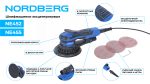 Шлифмашина эксцентриковая 2.5 мм, диск 150 мм, 4000-10000 об/мин, 350 Вт NORDBERG NE452 — изображение 3