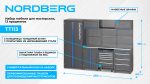 Набор мебели для мастерских, 13 предметов NORDBERG TT113 — изображение 2