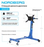 Стенд для ремонта двигателя, 450 кг NORDBERG N30045 — изображение 2