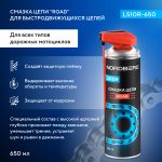 Смазка цепи ROAD LS10R, аэрозоль, 650 мл LS10R-650 — изображение 2