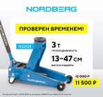 Домкрат подкатной 3 т с резиновой насадкой, быстрый подъем NORDBERG N3203 — изображение 2