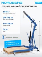 Кран гидравлический складной, 680 кг, под паллеты NORDBERG N3707 — изображение 2