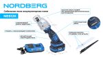 Сабельная пила аккумуляторная мини, ход 13 мм NORDBERG NE612K — изображение 3