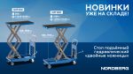 Стол подъемный гидравлический 1000 кг, двойные ножницы NORDBERG N3T1001 — изображение 2