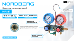 Коллектор манометрический NORDBERG NFG31 — изображение 2