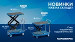 Стол подъемный гидравлический 300 кг, двойные ножницы NORDBERG N3T301 — изображение 2