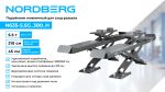 Подъемник ножничный для сход-развала 5,5 т, 380 В, 2 уровня, серый NORDBERG N635-5,5G_380_H — изображение 3