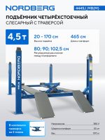 Подъемник 4-стоечный 4.5 т, c ручной траверсой 2 т N423, 380 В, синий 4445J_MB(M) — изображение 2