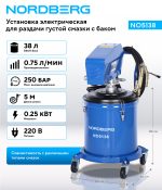 Установка электрическая для раздачи густой смазки с баком, 38 л NORDBERG NO5138 — изображение 3