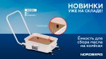 Емкость для сбора масла на колесах 65 литров NORDBERG NO2364 — изображение 2