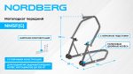 Мотоподкат передний, серый NORDBERG NMSF(G) — изображение 2
