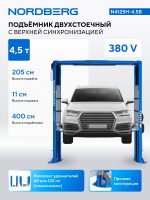 Подъемник двухстоечный 4,5 т, верхняя синхронизация, 380 В, синий NORDBERG N4125H-4,5B — изображение 2
