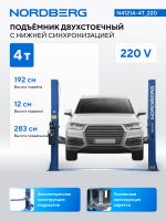 Подъемник двухстоечный 4 т, 220 В NORDBERG N4121A-4T_220 — изображение 2