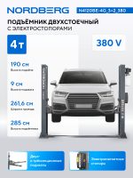 Подъемник двухстоечный 4 т, с электростопорами, 380 В, серый NORDBERG N4120BE-4G_3+2_380 — изображение 2