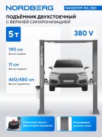 Подъемник двухстоечный 5 т, верхняя синхронизация, 380 В, серый NORDBERG N4122H1M-5G_380 — изображение 2