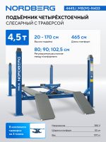 Подъемник четырехстоечный 4.5 т, с ручной траверсой 3 т N433, 380 В, синий NORDBERG 4445J_MB(M)-N433 — изображение 2