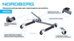 Домкрат механический для перемещения автомобиля NORDBERG N3S2G — изображение 3