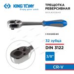 KINGTONY ТРЕЩОТКА 3779-08G 3/8" 200мм 3 положения — изображение 5