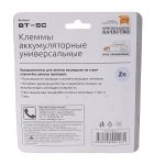 Клеммы аккумуляторные BT-5 CHROME цинк 60гр (2шт) АВТОСТОП /1/100 HIT