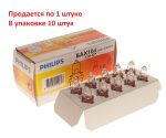 Автолампа BAX3W с коричневым патроном (B10d) 12V PHILIPS /10/200