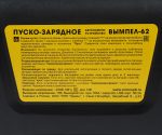 Пуско-зарядное устройство ВЫМПЕЛ-62 для АКБ 12V (пусковой ток 165A, зарядный ток 6А) автомат(замена W-60) 220V ОРИОН /1 — изображение 2