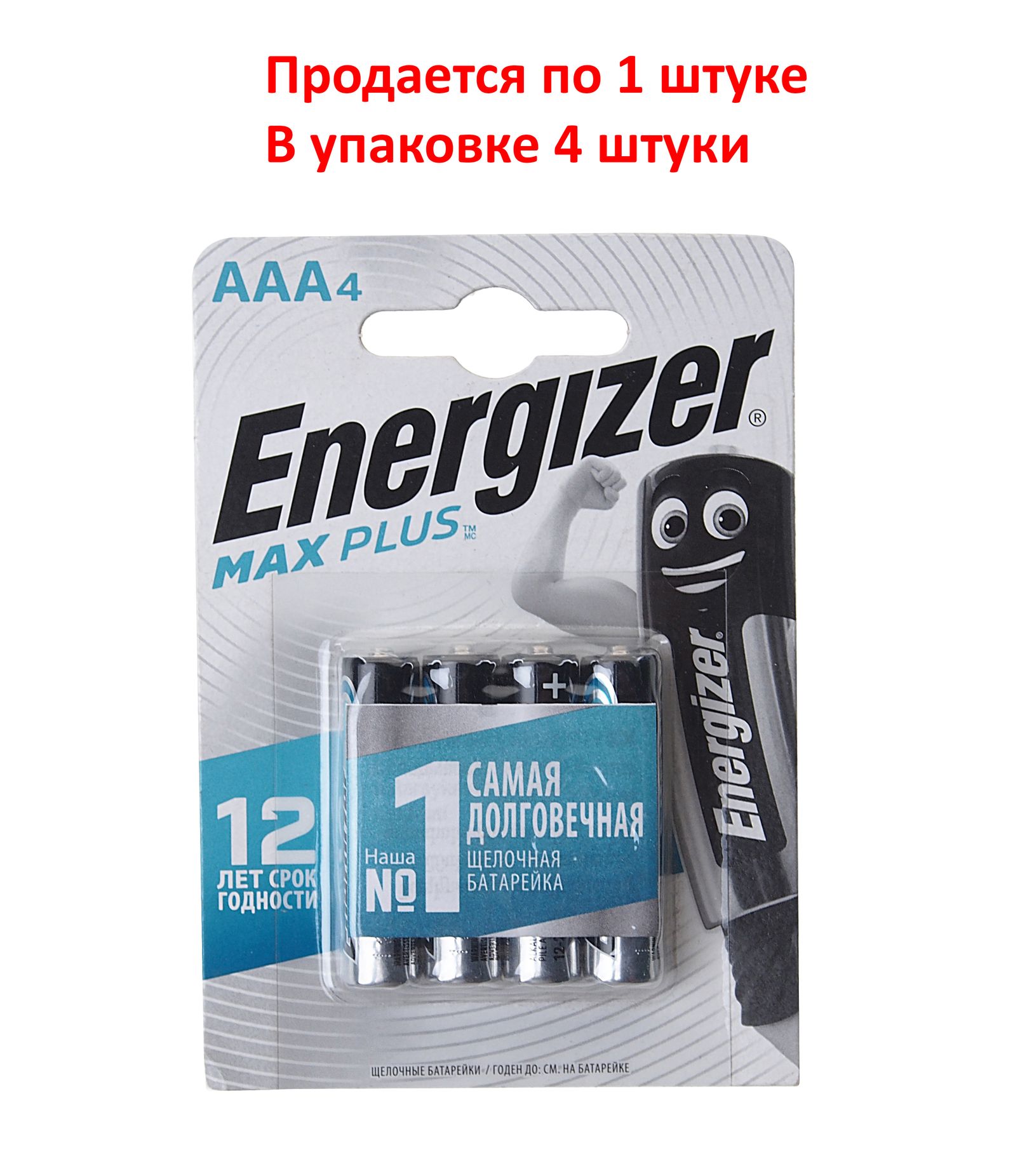 m0001042143_1.resize1 Элемент питания AAA: LR03-BC4 ALKALINE MAX PLUS 1,5V ENERGIZER /4/48 — изображение 1