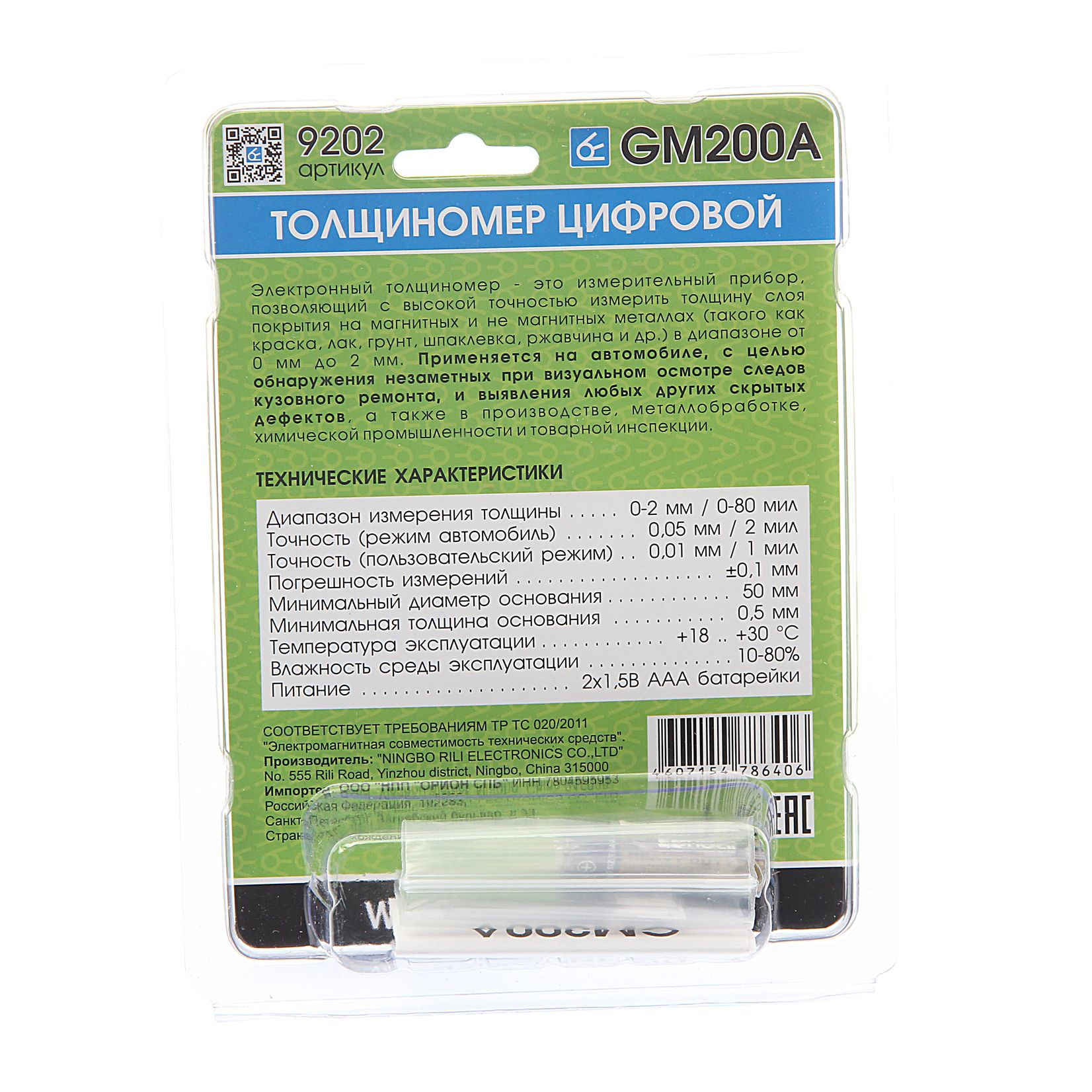 m0001045470_2.resize1 Толщиномер цифровой GM200A(9202) диапазон измерения толщины 0-2мм, 2*ААА 3V /1 — изображение 1