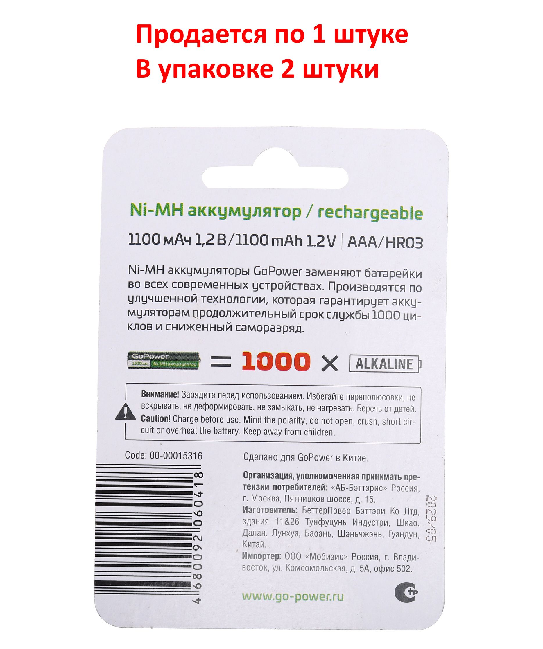 m0001050793_2.resize1 Аккумулятор AAA: Ni-MH-BC2 (никель-металлгидридный) 1100mAh 1,2V GoPower /2/20/320 — изображение 1