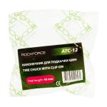 Наконечник RF-ATC-12 для подкачки шин (внутренняя резьба 1/4) ROCKFORCE /1/250 — изображение 2