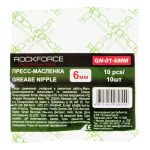 Пресс-масленка RF-GN-01-6MM: 6мм,к-т 10 шт. ROCKFORCE /1/2000