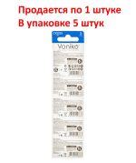 Элемент питания CR2025-BL5 LITHIUM таблетка (автобрелки) 3V VONIKO /5/40